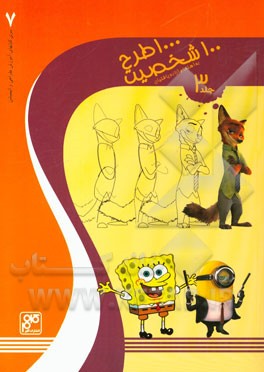 1000 طرح، 100 شخصیت