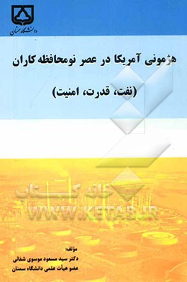 هژمونی آمریکا در عصر نومحافظه‌کاران (نفت، قدرت، امنیت
