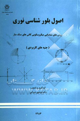 اصول بلورشناسی نوری و روش‌های شناسایی میکروسکوپی کانی‌های سنگ‌ساز (جنبه‌های کاربردی