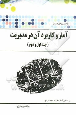 آمار و کاربرد آن در مدیریت بر اساس کتاب خدیجه جمشیدی