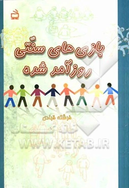 بازی‌های سنتی روزآمد شده