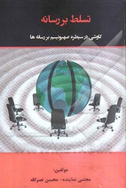 تسلط بر رسانه: کاوشی در سیطره صهیونیسم بر رسانه‌ها