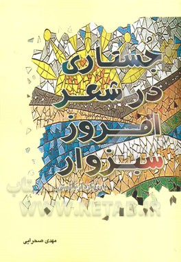 جستاری در شعر امروز سبزوار با رویکرد فرمالیستی