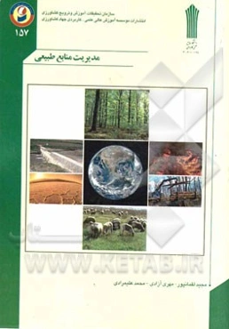 مدیریت منابع طبیعی