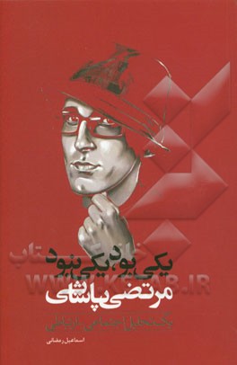 یکی بود یکی نبود - مرتضی پاشایی: یک تحلیل اجتماعی - ارتباطی