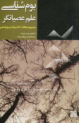 بوم‌شناسی، علم عصیانگر: مجموعه مقالات کلاسیک در بوم‌شناسی