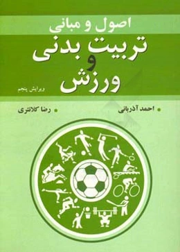 اصول و مبانی تربیت بدنی و ورزش