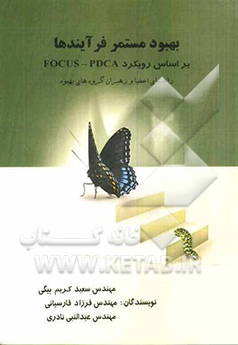 بهبود مستمر فرآیند: بر اساس رویکرد FOCUS-PDCA: راهنمای اعضاء و رهبران گروه‌های بهبود
