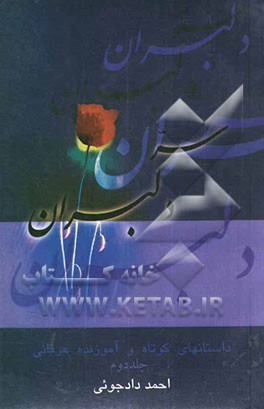 سر دلبران: داستانهای کوتاه و آموزنده عرفانی