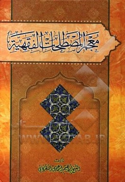 معجم المصطلحات الفقهیه