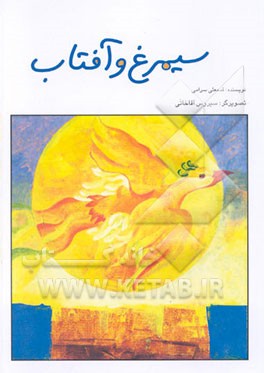 سیمرغ و آفتاب