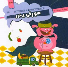 صورتی پرخور