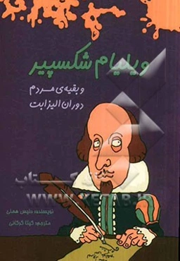 ویلیام شکسپیر و بقیه‌ی مردم دوران الیزابت