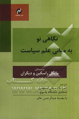 نگاهی نو به مبانی علم سیاست
