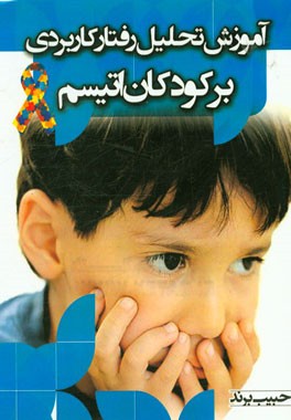 آموزش تحلیل رفتار کاربردی بر کودکان اتیسم