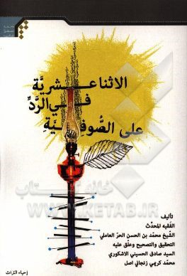 الاثنا عشریه فی الرد علی الصوفیه