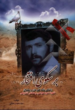 بر سکوی افتخار: زندگی‌نامه، وصیت‌نامه و تصاویر قهرمان و پهلوان شهید سیدموسی رحمانی