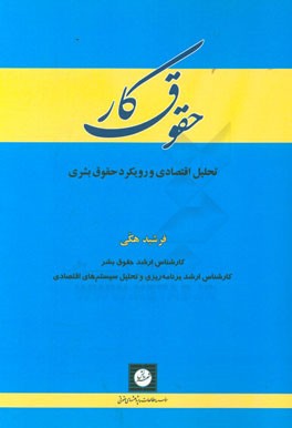 حقوق کار: تحلیل اقتصادی و رویکرد حقوق بشری