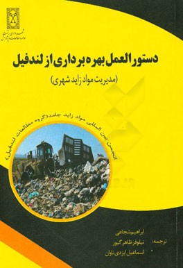 دستورالعمل بهره‌برداری از لندفیل