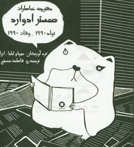 دفترچه خاطرات همستر ادوارد متولد 1990، وفات 1990