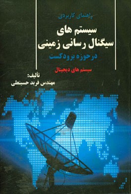 راهنمای کاربردی سیستم‌های سیگنال‌رسانی زمینی در حوزه برودکست (سیستم‌های دیجیتال)