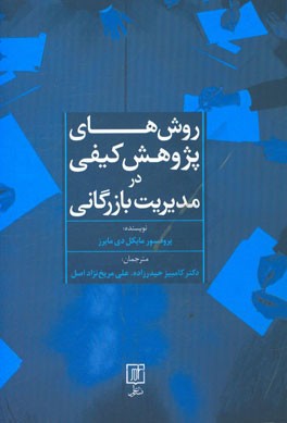 روش‌های پژوهش کیفی در مدیریت بازرگانی