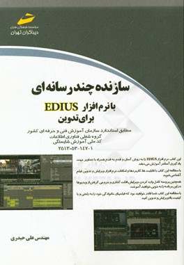 سازنده چندرسانه‌ای با نرم‌افزار EDIUS برای تدوین: مطابق استاندارد سازمان آموزش فنی و حرفه‌ای کشور گروه شغلی فناوری اطلاعات کد ملی آموزش شغل 1-147-53-2