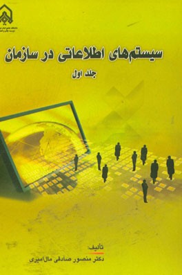 سیستم‌های اطلاعاتی در سازمان