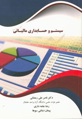 سیستم و حسابداری مالیاتی