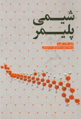 شیمی پلیمر