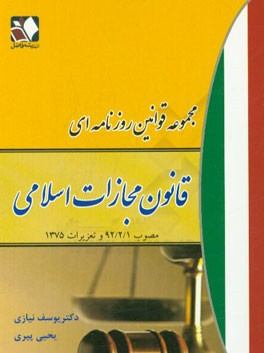 مجموعه قوانین روزنامه‌ای قانون مجازات اسلامی