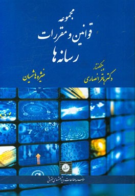 مجموعه قوانین و مقررات رسانه‌ها