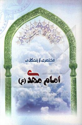 مختصری از زندگانی امام مهدی (عج)