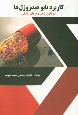 کاربرد نانوهیدروژل‌ها در دارورسانی و درمان ژنتیکی