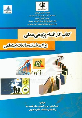 کتاب کار اقدام‌پژوهی عملی برای معلمان مطالعات اجتماعی