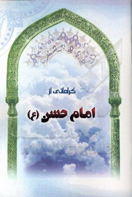 کراماتی از امام حسن (ع)
