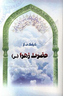 کراماتی از حضرت زهرا (س)