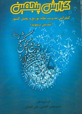 گزارش پنجمین کنفرانس مدیریت نظام توزیع و پخش کشور (تندیس دیموند)