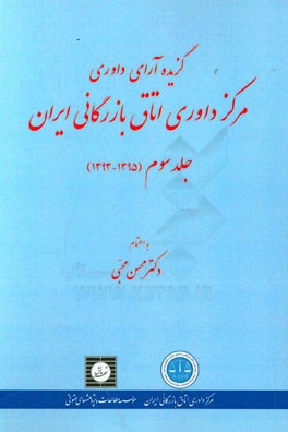 گزیده آرای داوری مرکز داوری اتاق بازرگانی ایران (1395 - 1393)