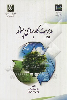 مدیریت کاربردی پسماند