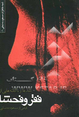 ناگفته‌هایی درباره فیلم فقر و فحشا (از مجموعه‌ی شبه خاطرات مسعود ده نمکی