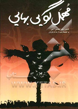 مهمل‌گویی بهائی