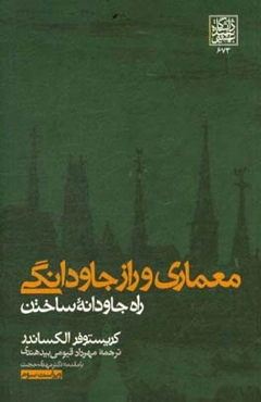 معماری و راز جاودانگی: راه جاودانه ساختن
