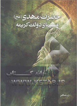 حضرت مهدی (عج) و سیمای دولت کریمه