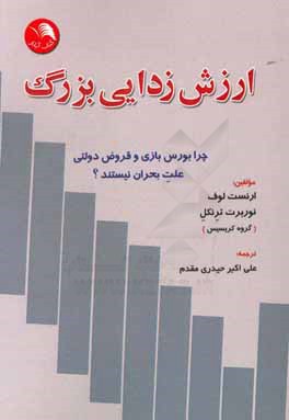 ارزش‌زدایی بزرگ: چرا بورس بازی و قروض دولتی علت بحران نیستند؟
