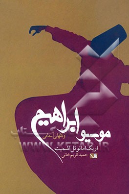 موسیو ابراهیم و گلهای آسمانی