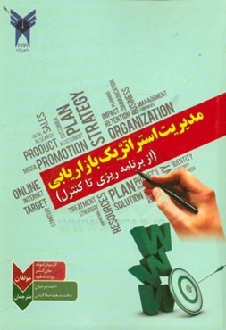 مدیریت استراتژیک بازاریابی (از برنامه‌ریزی تا کنترل)