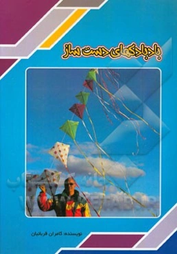 بادبادک‌های دست‌ساز