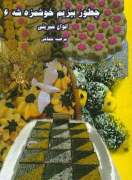 چطور بپزیم خوشمزه شه 6: انواع شیرینی