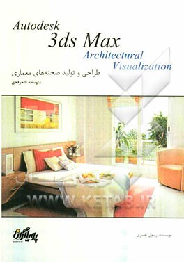 آموزش گام به گام تری‌دی‌ مکس: فرایند طراحی و تولید صحنه‌های معماری